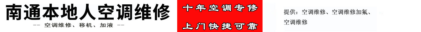 南通本地人空调维修