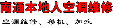 南通本地人空调维修